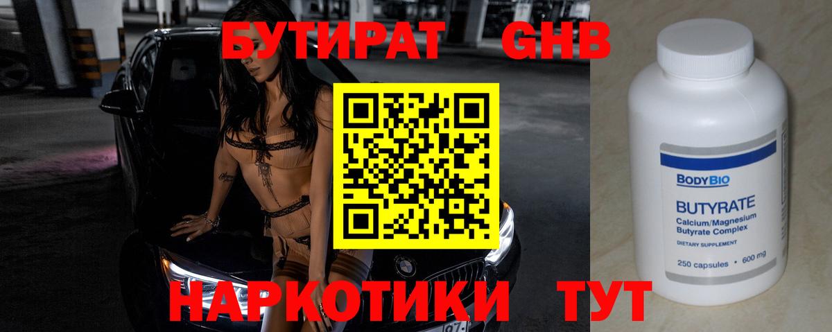 БУТИРАТ жидкий экстази Саяногорск
